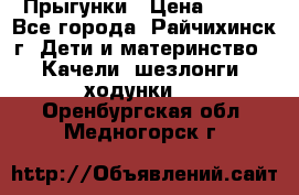 Прыгунки › Цена ­ 700 - Все города, Райчихинск г. Дети и материнство » Качели, шезлонги, ходунки   . Оренбургская обл.,Медногорск г.